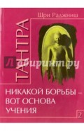 Тантра. Том 2. Никакой борьбы - вот основа учения