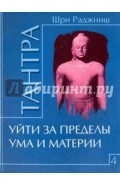 Тантра. Том 4. Уйти за пределы ума и материи