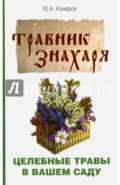 Травник знахаря. Целебные травы в вашем саду. Пятидесятитравие