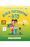 Давай поговорим про ЭТО: о девочках, мальчиках, младенцах, семьях и теле