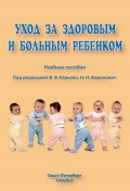 Уход за здоровым и больным ребенком