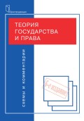 Теория государства и права. Схемы и комментарии