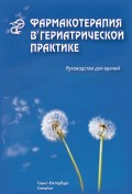 Фармакотерапия в гериатрической практике. Руководство для врачей