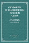 Справочник по инфекционным болезням у детей