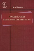 Толковый словарь анестезиолога-реаниматолога