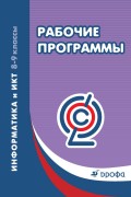 Информатика и ИКТ. 8-9 классы. Рабочие программы