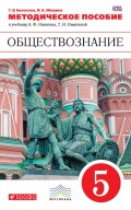 Методическое пособие к учебнику А. Ф. Никитина, Т. И. Никитиной «Обществознание. 5 класс»