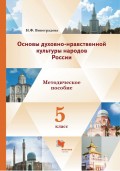 Основы духовно-нравственной культуры народов России. 5 класс. Методические рекомендации