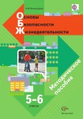 Основы безопасности жизнедеятельности. 5–6 классы. Методическое пособие