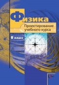 Физика. 8 класс. Проектирование учебного курса