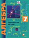 Алгебра. 7 класс. Методическое пособие