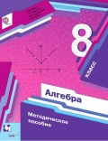 Алгебра. 8 класс. Методическое пособие