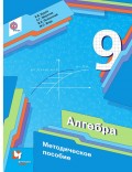 Алгебра. 9 класс. Методическое пособие