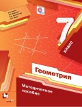 Геометрия. 7 класс. Методическое пособие