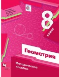 Геометрия. 8 класс. Методическое пособие