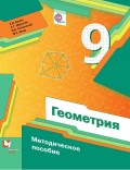 Геометрия. 9 класс. Методическое пособие