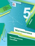 Математика. 5 класс. Методическое пособие