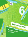 Математика. 6 класс. Методическое пособие