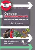 Основы безопасности жизнедеятельности. 10–11 классы. Методическое пособие