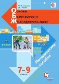 Основы безопасности жизнедеятельности. 7–9 классы. Методическое пособие