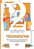 Технология. 2 класс. Методические рекомендации к проведению уроков