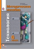 Технология. 6 класс. Методическое пособие