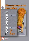 Технология. 7 класс. Методическое пособие