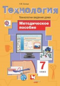 Технология. Технологии ведения дома. 7 класс. Методическое пособие