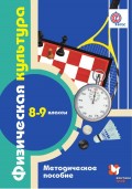 Физическая культура. 8–9 классы. Методическое пособие