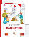 Математика. 2 класс. Часть первая