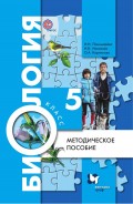 Биология. 5 класс. Методическое пособие