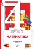 Математика. 4 класс. Методическое пособие