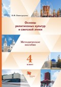 Основы религиозных культур и светской этики. 4 класс. Методическое пособие