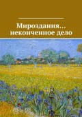 Мироздания… неконченное дело