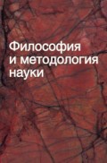 Философия и методология науки. Учебное пособие