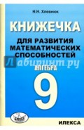 Алгебра-9. Книжечка для развития математических способностей