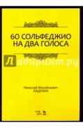 60 сольфеджио на два голоса. Учебное пособие