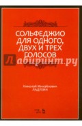 Сольфеджио для одного, двух и трех голосов. Ноты