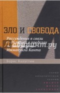 Зло и свобода. Рассуждения в связи с "Религией в пределах только разума" Иммануила Канта