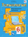 Технология. Индустриальные технологии. 6 класс