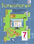 Технология. Индустриальные технологии. 7 класс