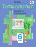 Технология. Технологии ведения дома. 6 класс