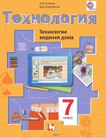 Технология. Технологии ведения дома. 7 класс