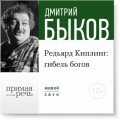 Лекция «Редьярд Киплинг: гибель богов»