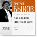 Лекция «Как сделана "Война и мир»