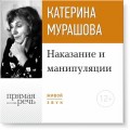 Лекция «Наказание и манипуляции»