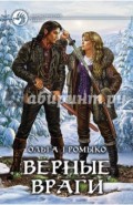 Верные враги