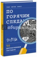 По горячим следам. 50 детективных загадок