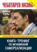 Книга-тренинг по мгновенной самореализации