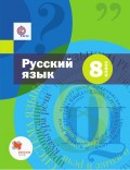 Русский язык. 8 класс